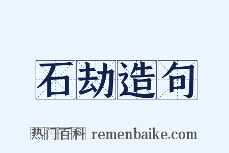 石劫造句是什么意思的图片